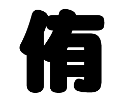 切り文字 侑 サイズ 3l うちわ最大サイズ 素材 カラーボード もじパラ公式通販ショップ コンサート応援うちわ文字シール専門店 切り文字 侑 サイズ 3l うちわ最大サイズ 素材 カラーボード もじパラ公式通販ショップ コンサート応援うちわ文字シール専門店