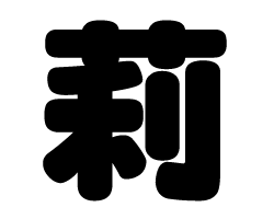切り文字 莉 サイズ S 80 80mm 素材 カラーボード もじパラ公式通販ショップ コンサート応援うちわ文字シール専門店 切り文字 莉 サイズ S 80 80mm 素材 カラーボード もじパラ公式通販ショップ コンサート応援うちわ文字シール専門店