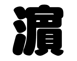 切り文字 濱 俗字 サイズ S 80 80mm 素材 カッティングシート もじパラ公式通販ショップ コンサート応援うちわ文字シール専門店 切り文字 濱 俗字 サイズ S 80 80mm 素材 カッティングシート もじパラ公式通販ショップ コンサート応援うちわ文字シール専門店