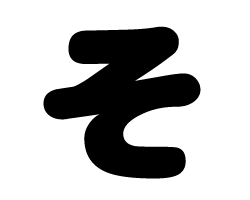 切り文字 そ サイズ M 1 1mm 素材 カラーボード もじパラ公式通販ショップ コンサート応援うちわ文字シール専門店 切り文字 そ サイズ M 1 1mm 素材 カラーボード もじパラ公式通販ショップ コンサート応援うちわ文字シール専門店