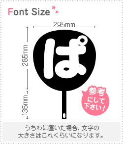 切り文字 ぱ サイズ 3l うちわ最大サイズ 素材 カラーボード もじパラ公式通販ショップ コンサート応援うちわ文字シール専門店