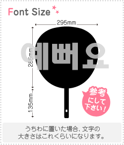 ハングル文字 可愛いです 綺麗です Haset016 1文字のサイズ L 140 140mm 素材 カラーボード もじパラ公式通販ショップ コンサート応援うちわ文字シール専門店