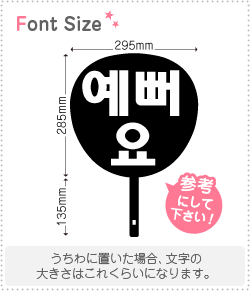 ハングル文字 可愛いです 綺麗です Haset016 1文字のサイズ M 120 120mm 素材 カッティングシート もじパラ公式通販ショップ コンサート応援うちわ文字シール専門店