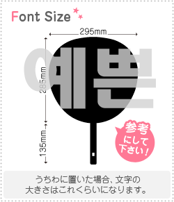 ハングル文字 可愛い 綺麗な 名詞 Haset017 1文字のサイズ 3l うちわ最大サイズ 素材 カラーボード もじパラ公式通販ショップ コンサート応援うちわ文字シール専門店