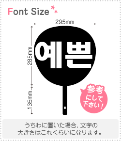 ハングル文字 可愛い 綺麗な 名詞 Haset017 1文字のサイズ L 140 140mm 素材 カラーボード もじパラ公式通販ショップ コンサート応援うちわ文字シール専門店