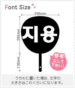 ハングル切り文字セット ジヨン Jiyong 1文字のサイズ L 140 140mm 素材 カッティングシート もじパラ公式通販ショップ コンサート応援うちわ文字シール専門店