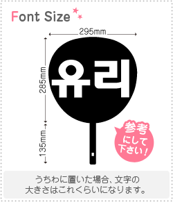 ハングル切り文字セット ユリ Yuri 1文字のサイズ L 140 140mm 素材 カッティングシート もじパラ公式通販ショップ コンサート応援うちわ文字シール専門店