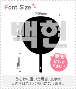 ハングル切り文字セット ベッキョン Baekhyun 1文字のサイズ 3l うちわ最大サイズ 素材 ホログラムシート 蛍光シート もじパラ公式通販ショップ コンサート応援うちわ文字シール専門店