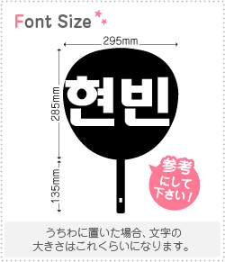 ハングル切り文字セット ヒョンビン Hyunbin 1文字のサイズ L 140 140mm 素材 ホログラムシート 蛍光シート もじパラ公式通販ショップ コンサート応援うちわ文字シール専門店