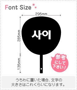 ハングル切り文字セット　【サイ(Sai)】 1文字のサイズ：S(80×80mm) 素材：カッティングシート - もじパラ公式通販ショップ |  コンサート応援うちわ文字シール専門店