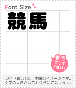 切り文字セット 【競馬】 1文字のサイズ：LL(200×200mm) 素材