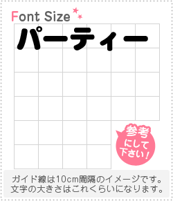 切り文字セット パーティー 1文字のサイズ M 1 1mm 素材 カッティングシート もじパラ公式通販ショップ コンサート応援うちわ文字シール専門店