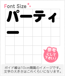 切り文字セット パーティー 1文字のサイズ L 140 140mm 素材 ホログラムシート 蛍光シート もじパラ公式通販ショップ コンサート応援うちわ文字シール専門店