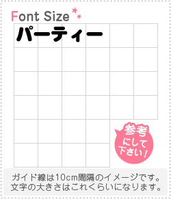 切り文字セット パーティー 1文字のサイズ S 80 80mm 素材 ホログラムシート 蛍光シート もじパラ公式通販ショップ コンサート応援うちわ文字シール専門店