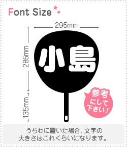 Kページ うちわ文字 切り文字セット 【小島】 1文字のサイズ:L(140×140mm) 素材