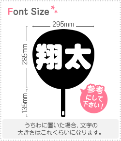 切り文字セット　【翔太】 1文字のサイズ：L(140×140mm) 素材：カッティングシート - もじパラ公式通販ショップ |  コンサート応援うちわ文字シール専門店