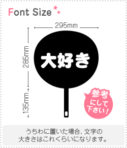 切り文字セット 大好き 1文字のサイズ S 80 80mm 素材 カッティングシート もじパラ公式通販ショップ コンサート応援うちわ文字 シール専門店