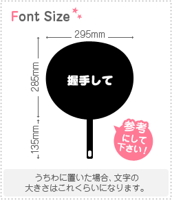 切り文字セット 握手して 1文字のサイズ Ss 40 40mm 素材 ホログラムシート 蛍光シート もじパラ公式通販ショップ コンサート応援うちわ文字シール専門店