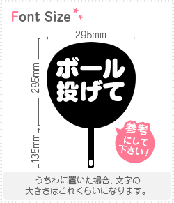 切り文字セット ボール投げて 1文字のサイズ S 80 80mm 素材 カラーボード もじパラ公式通販ショップ コンサート応援うちわ文字 シール専門店