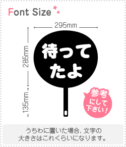 切り文字セット 待ってたよ 1文字のサイズ S 80 80mm 素材 カラーボード もじパラ公式通販ショップ コンサート応援うちわ文字シール専門店