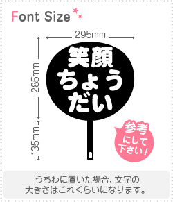 切り文字セット 笑顔ちょうだい 1文字のサイズ S 80 80mm 素材 カッティングシート もじパラ公式通販ショップ コンサート応援うちわ文字シール専門店