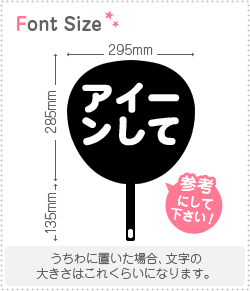 切り文字セット アイーンして 1文字のサイズ S 80 80mm 素材 カラーボード もじパラ公式通販ショップ コンサート応援うちわ文字 シール専門店