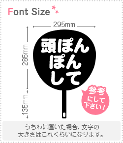 切り文字セット 頭ぽんぽんして 1文字のサイズ S 80 80mm 素材 カッティングシート もじパラ公式通販ショップ コンサート応援うちわ文字シール専門店