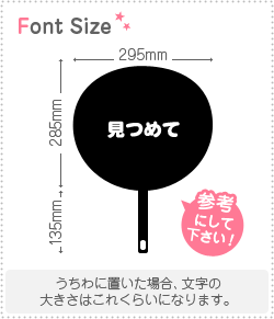 切り文字セット 【見つめて】 1文字のサイズ：SS(40×40mm) 素材