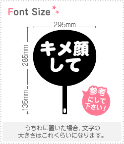 切り文字セット キメ顔して 1文字のサイズ S 80 80mm 素材 カラーボード もじパラ公式通販ショップ コンサート応援うちわ文字 シール専門店