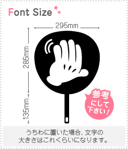 切り文字 手招き2 サイズ 3l うちわ最大サイズ 素材 ホログラムシート 蛍光シート もじパラ公式通販ショップ コンサート応援うちわ文字 シール専門店