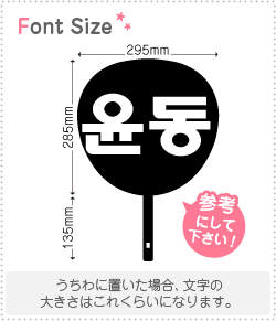 ハングル切り文字セット ユンドン Yoondong 1文字のサイズ L 140 140mm 素材 カッティングシート もじパラ公式通販ショップ コンサート応援うちわ文字シール専門店