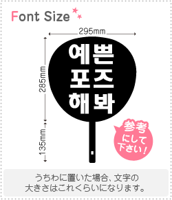 ハングル切り文字セット 可愛いポーズして Haset164 1文字のサイズ S 80 80mm 素材 カラーボード もじパラ公式通販ショップ コンサート応援うちわ文字シール専門店