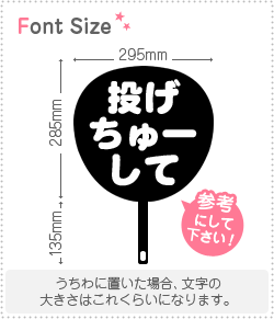 切り文字セット 投げちゅーして 1文字のサイズ S 80 80mm 素材 ホログラムシート 蛍光シート もじパラ公式通販ショップ コンサート応援うちわ文字シール専門店