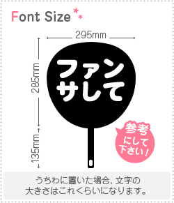 切り文字セット ファンサして 1 1文字のサイズ S 80 80mm 素材 カラーボード もじパラ公式通販ショップ コンサート応援うちわ 文字シール専門店