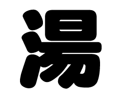 切り文字 湯 サイズ Ll 0 0mm 素材 ホログラムシート 蛍光シート もじパラ公式通販ショップ コンサート応援うちわ文字 シール専門店 切り文字 湯 サイズ Ll 0 0mm 素材 ホログラムシート 蛍光シート もじパラ公式通販ショップ コンサート応援うちわ文字 シール専門店