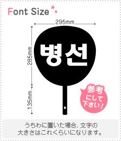 ハングル切り文字セット ビョンソン Byungsun 1文字のサイズ M 1 1mm 素材 カラーボード もじパラ公式通販ショップ コンサート応援うちわ文字シール専門店
