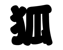 漢字 もじパラ公式通販ショップ コンサート応援うちわ文字シール専門店 漢字 もじパラ公式通販ショップ コンサート応援うちわ文字シール専門店
