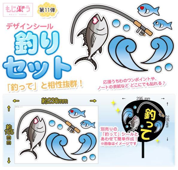もじパラ デザインシール第11弾 釣りセット もじパラ公式通販ショップ コンサート応援うちわ文字シール専門店 もじパラ デザインシール第11弾 釣りセット もじパラ公式通販ショップ コンサート応援うちわ文字シール専門店