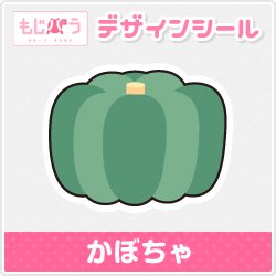 もじパラ デザインシール第16弾 野菜シリーズ かぼちゃ もじパラ公式通販ショップ コンサート応援うちわ文字シール専門店