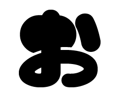 切り文字 【マイクけ1】 サイズ：3L(うちわ最大サイズ) 素材