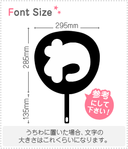 切り文字 【マイクわ1】 サイズ：3L(うちわ最大サイズ) 素材