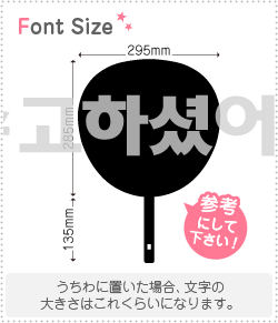 ハングル切り文字セット お疲れ様でした Haset276 1文字のサイズ L 140 140mm 素材 カラーボード もじパラ公式通販ショップ コンサート応援うちわ文字シール専門店
