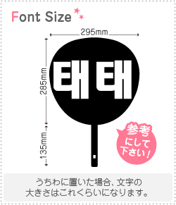 ハングル切り文字セット テテ Taetae 1文字のサイズ L 140 140mm 素材 カラーボード もじパラ公式通販ショップ コンサート応援うちわ文字シール専門店