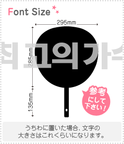 ハングル切り文字セット 最高の歌手 Haset295 1文字のサイズ L 140 140mm 素材 ホログラムシート 蛍光シート もじパラ公式通販ショップ コンサート応援うちわ文字シール専門店