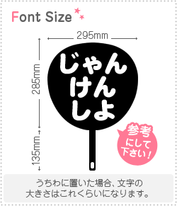 切り文字セット じゃんけんしよ 1文字のサイズ S 80 80mm 素材 カッティングシート もじパラ公式通販ショップ コンサート応援うちわ文字シール専門店