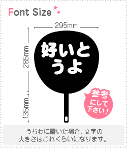 切り文字セット 好いとうよ 1文字のサイズ S 80 80mm 素材 カッティングシート もじパラ公式通販ショップ コンサート応援うちわ文字シール専門店