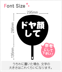 切り文字セット ドヤ顔して 1文字のサイズ S 80 80mm 素材 カラーボード もじパラ公式通販ショップ コンサート応援うちわ 文字シール専門店