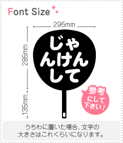 切り文字セット じゃんけんして 1文字のサイズ S 80 80mm 素材 カッティングシート もじパラ公式通販ショップ コンサート応援うちわ文字シール専門店