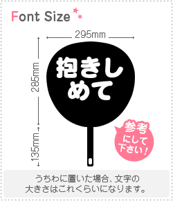 切り文字セット 抱きしめて 1文字のサイズ S 80 80mm 素材 カッティングシート もじパラ公式通販ショップ コンサート応援うちわ 文字シール専門店