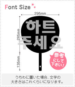ハングル切り文字セット ハートください Haset298 1文字のサイズ M 1 1mm 素材 ホログラムシート 蛍光シート もじパラ公式通販ショップ コンサート応援うちわ文字シール専門店